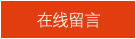 在线留言