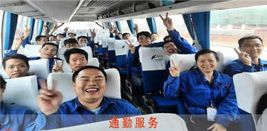 通勤服务