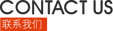 联系我们